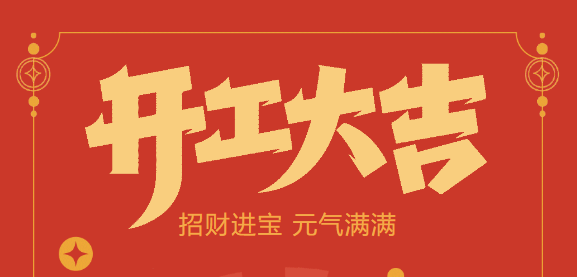 【乐动自动化开工大吉】喜迎开门红！新年新气象，乐动不忘初心，砥砺前行！